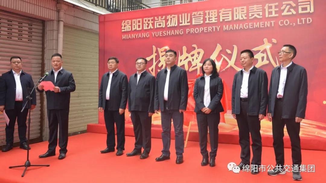 綿陽公交集團添新成員啦！——綿陽躍尚物業(yè)公司正式揭牌(圖6)